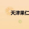 天津果仁张（关于天津果仁张简介）