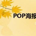 POP海报制作软件（pop海报制作）