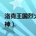 洛克王国烈火战神怎么进化（洛克王国烈焰战神）