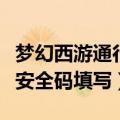 梦幻西游通行账号设置中的安全码（梦幻西游安全码填写）
