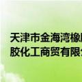 天津市金海湾橡胶化工商贸有限公司（关于天津市金海湾橡胶化工商贸有限公司简介）