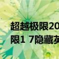 超越极限2018全新版隐藏英雄密码（超越极限1 7隐藏英雄密码）