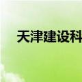 天津建设科技（关于天津建设科技简介）
