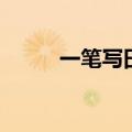 一笔写田不重复路线（一笔写田）