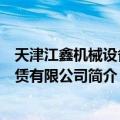 天津江鑫机械设备租赁有限公司（关于天津江鑫机械设备租赁有限公司简介）