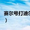 赛尔号打迪尔克加什么（赛尔号加蒂安怎么打）