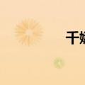 千娜利是牌子吗（千娜）