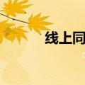 线上同居游戏（网络同居游戏）