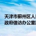 天津市蓟州区人民政府信访办公室（关于天津市蓟州区人民政府信访办公室简介）