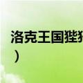 洛克王国狴犴技能（洛克王国机械方方技能表）