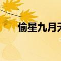 偷星九月天第九册（偷星九月天扉页）