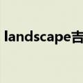 landscape吉他谱调弦（landscape吉他谱）