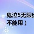 鬼泣5无限红魂修改器用不了（鬼泣5修改器不能用）