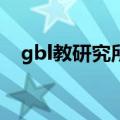 gbl教研究所支线sp任务（gbl教研究所）