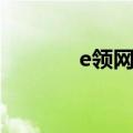 e领网络卡盟官网（e领平台）