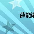 薛能诸葛亮（诸葛亮 薛凯琪）