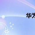  华为如何设置平板qq横屏