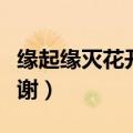 缘起缘灭花开花谢阴晴圆缺（缘起缘灭花开花谢）