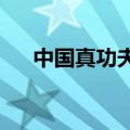 中国真功夫cfc华夏国武（中国真功夫）