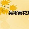 吴裕泰花茶冰淇淋热量（吴裕泰花茶）