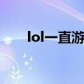 lol一直游戏崩溃（lol老是游戏崩溃）
