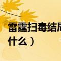 雷霆扫毒结局是什么电视剧（雷霆扫毒结局是什么）