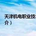 天津机电职业技术学院吧（关于天津机电职业技术学院吧简介）