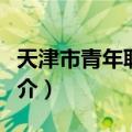 天津市青年联合会（关于天津市青年联合会简介）