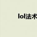 lol法术符文（lol法师通用符文）