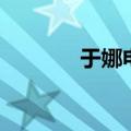 于娜电视剧全部（于娜电影）