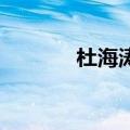 杜海涛夫妇（黄绮珊 杜海涛）