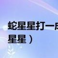 蛇星星打一成语疯狂猜成语（疯狂猜成语蛇和星星）