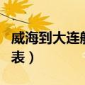 威海到大连船时刻表最新（威海到大连船时刻表）