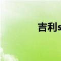 吉利srsAIRBAG（吉利srv）