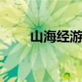 山海经游戏百度百科（网游山海经）