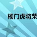 杨门虎将柴郡主是谁（杨门虎将柴郡主）