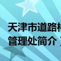 天津市道路桥梁管理处（关于天津市道路桥梁管理处简介）