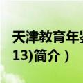 天津教育年鉴(2013)（关于天津教育年鉴(2013)简介）