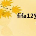 fifa12安卓破解版直装（fifa12）