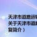 天津市道路运输管理局关于调整574路起讫站位置的批复（关于天津市道路运输管理局关于调整574路起讫站位置的批复简介）