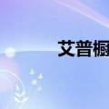 艾普橱柜售后电话（艾普橱柜）