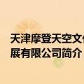 天津摩登天空文化发展有限公司（关于天津摩登天空文化发展有限公司简介）