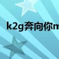 k2g奔向你mv里的三个女孩（k2g奔向你）