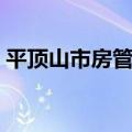 平顶山市房管局投诉电话（平顶山市房管局）