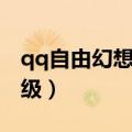 qq自由幻想幻神升级快（qq自由幻想快速升级）