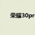  荣耀30pro两张电信卡是否能同时使用