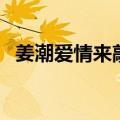 姜潮爱情来敲门哪一期（姜潮爱情来敲门）