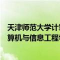 天津师范大学计算机与信息工程学院（关于天津师范大学计算机与信息工程学院简介）