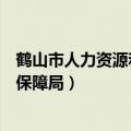 鹤山市人力资源和社会保障局饭堂（鹤山市人力资源和社会保障局）