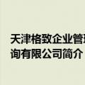 天津格致企业管理咨询有限公司（关于天津格致企业管理咨询有限公司简介）